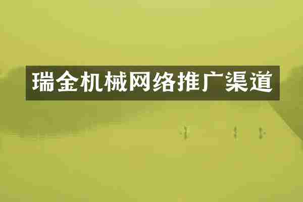 瑞金机械网络推广渠道