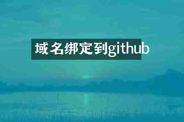 域名绑定到github