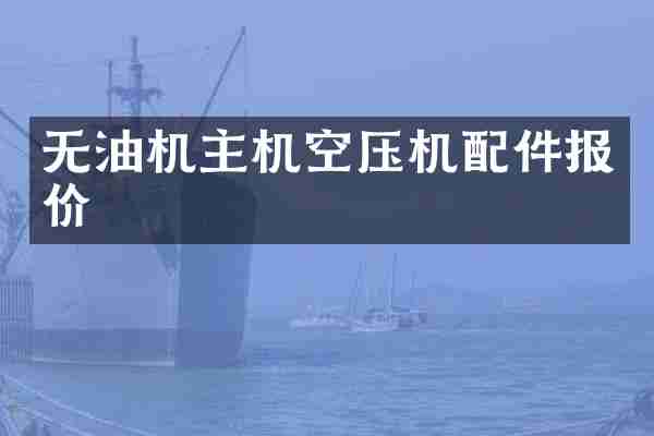 无油机主机空压机配件报价