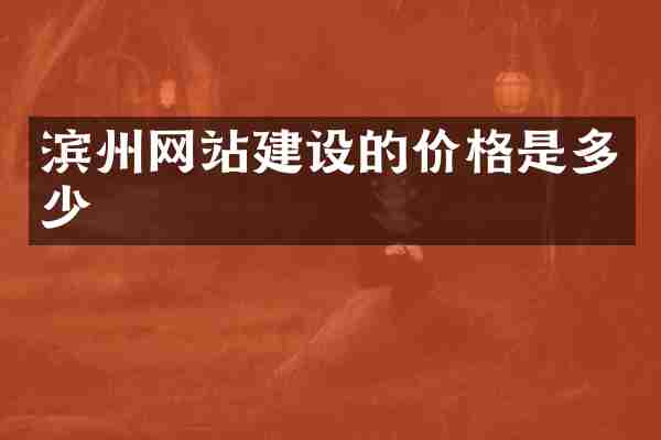 滨州网站建设的价格是多少