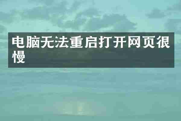 电脑无法重启打开网页很慢