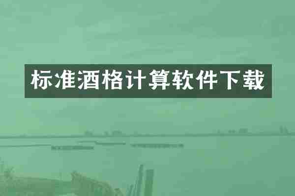 标准酒格计算软件下载