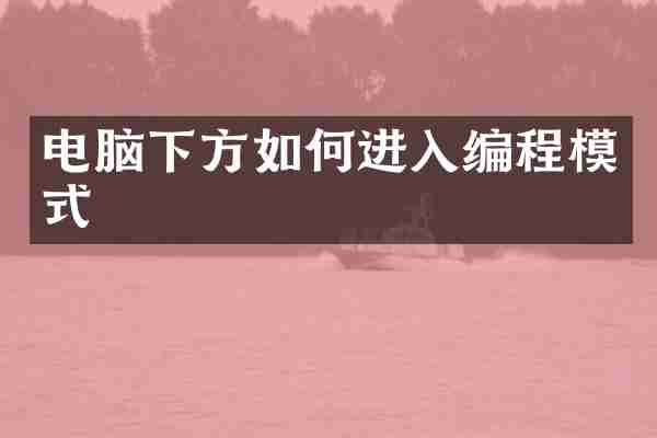 电脑下方如何进入编程模式