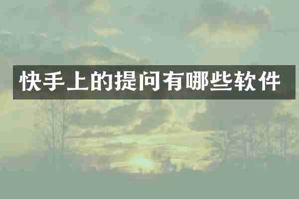 快手上的提问有哪些软件