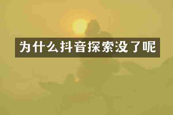为什么抖音探索没了呢