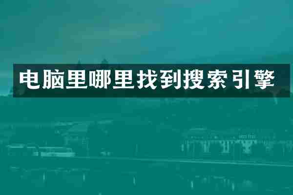 电脑里哪里找到搜索引擎