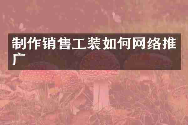 制作销售工装如何网络推广