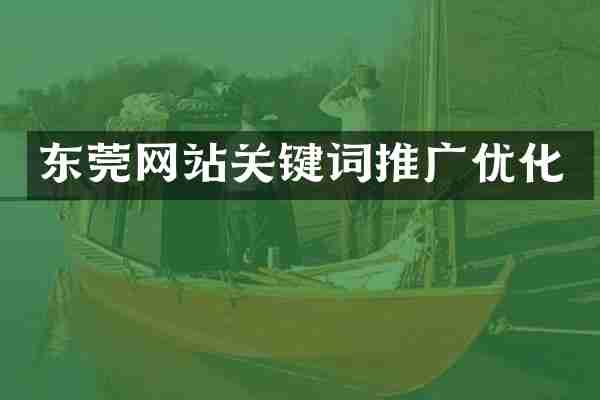 东莞网站关键词推广优化