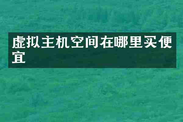 虚拟主机空间在哪里买便宜
