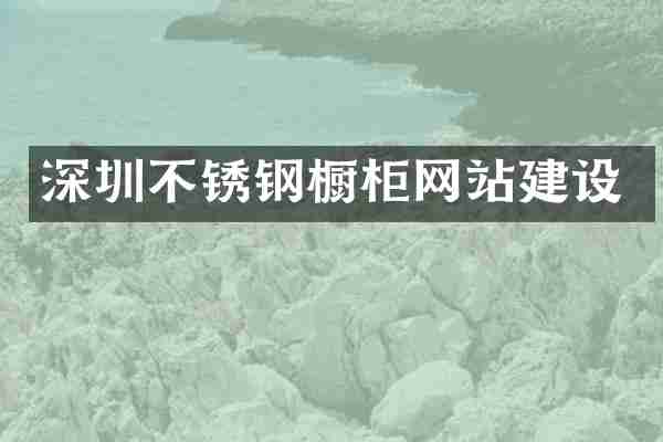 深圳不锈钢橱柜网站建设