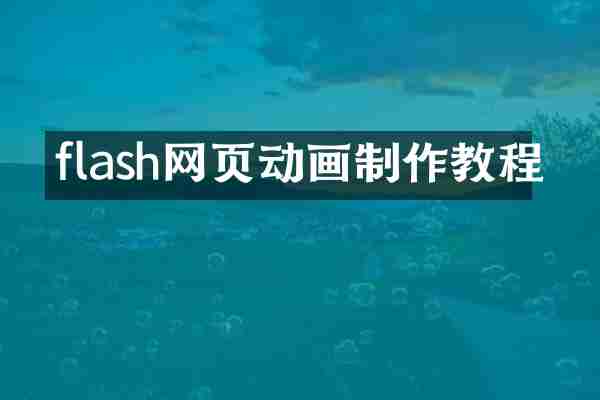 flash网页动画制作教程