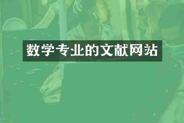 数学专业的文献网站