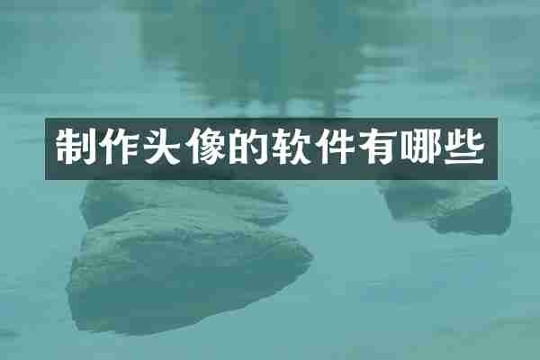 制作头像的软件有哪些