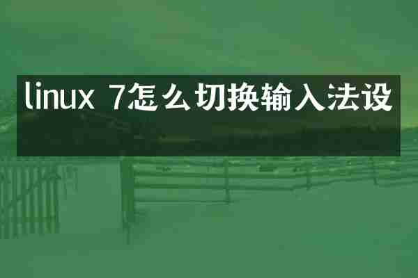 linux 7怎么切换输入法设置