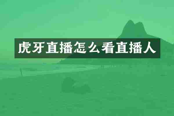 虎牙直播怎么看直播人