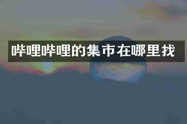 哔哩哔哩的集市在哪里找