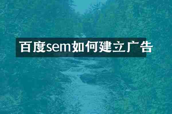百度sem如何建立广告