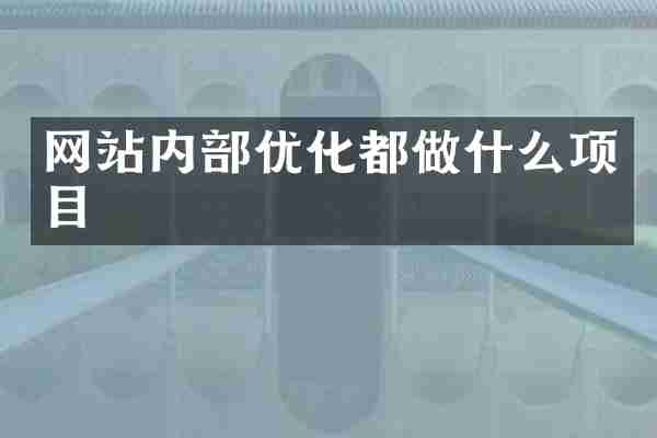 网站内部优化都做什么项目