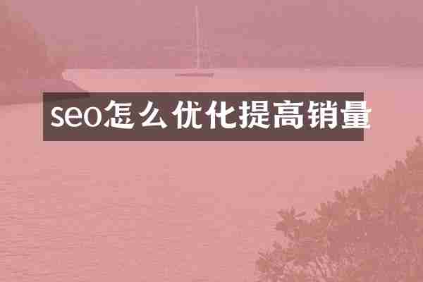 seo怎么优化提高销量