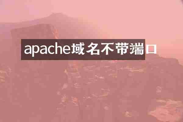 apache域名不带端口