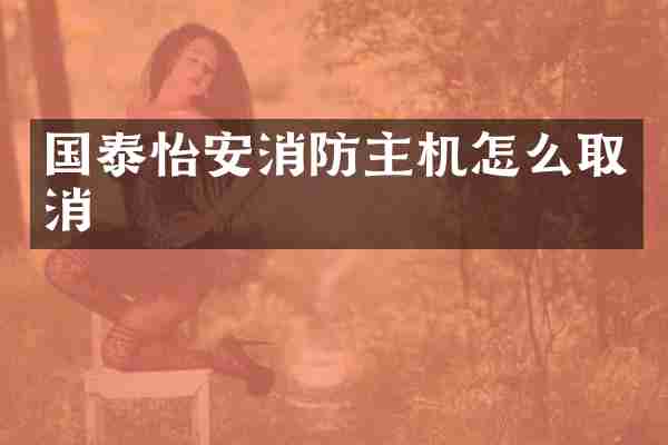 国泰怡安消防主机怎么取消