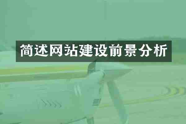 简述网站建设前景分析