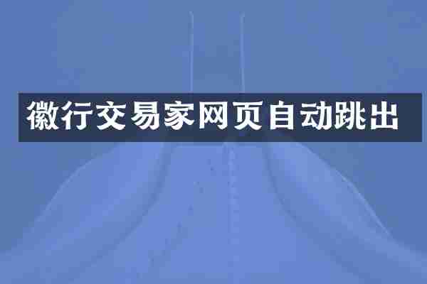 徽行交易家网页自动跳出