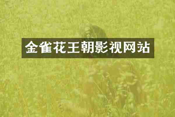 金雀花王朝影视网站