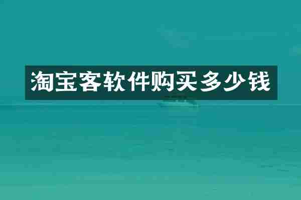 淘宝客软件购买多少钱