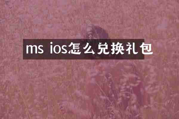 ms ios怎么兑换礼包