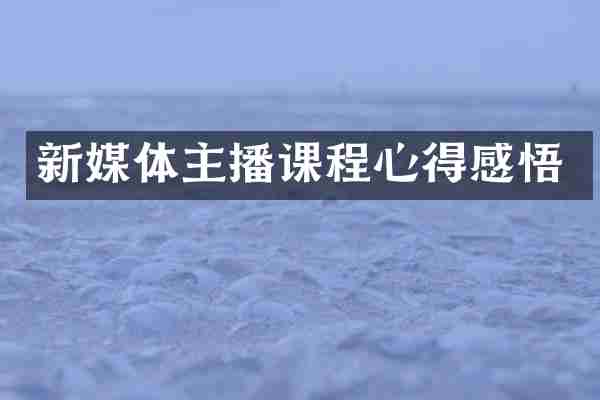 新媒体主播课程心得感悟