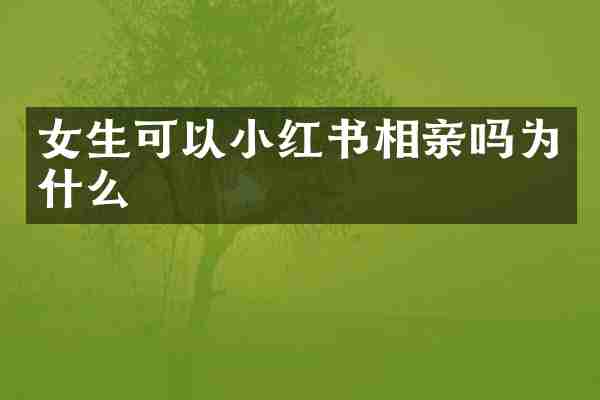 女生可以小红书相亲吗为什么