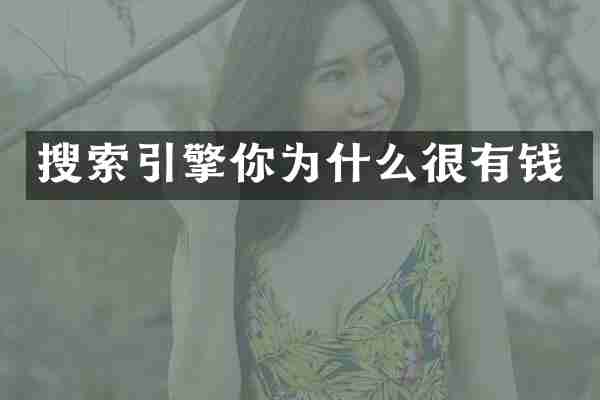 搜索引擎你为什么很有钱