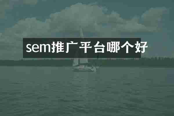 sem推广平台哪个好
