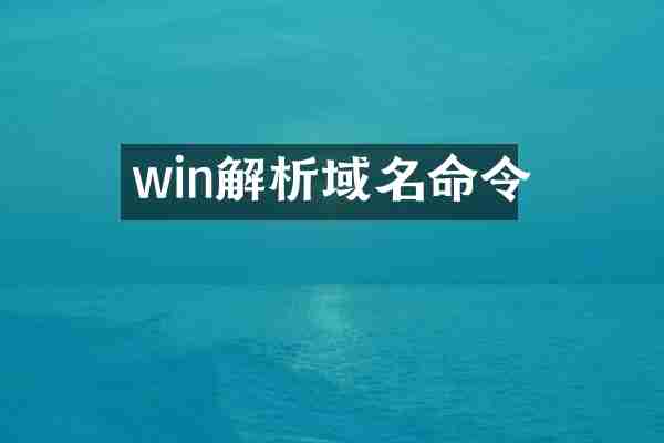win解析域名命令