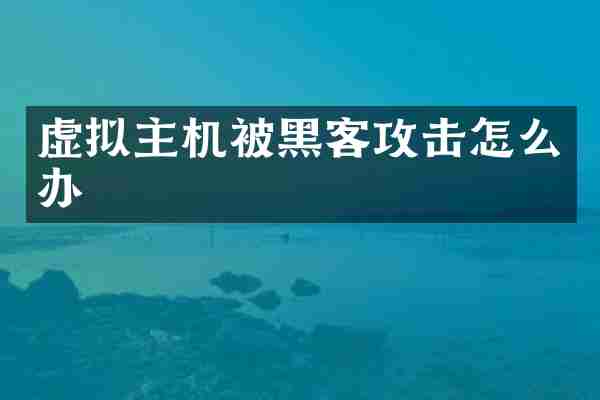 虚拟主机被黑客攻击怎么办