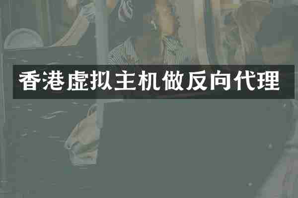 香港虚拟主机做反向代理