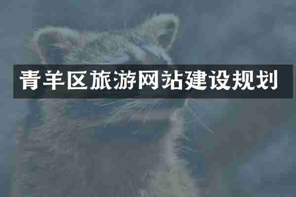 青羊区旅游网站建设规划