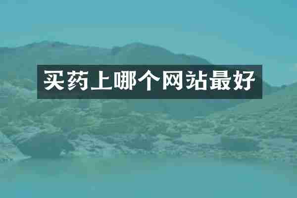 买药上哪个网站最好