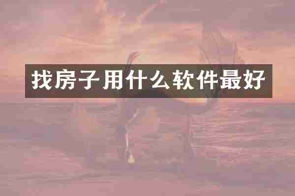 找房子用什么软件最好