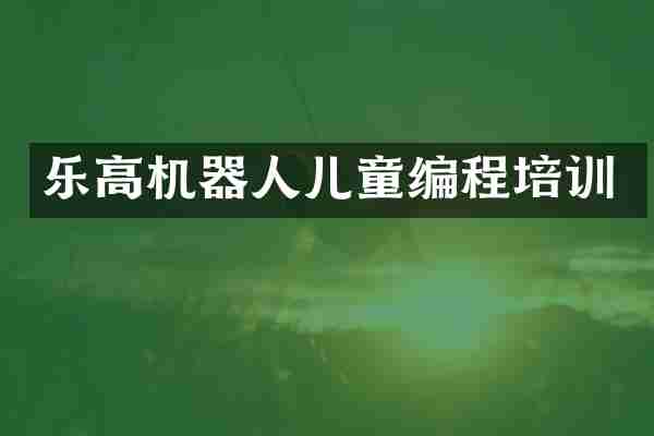 乐高机器人儿童编程培训
