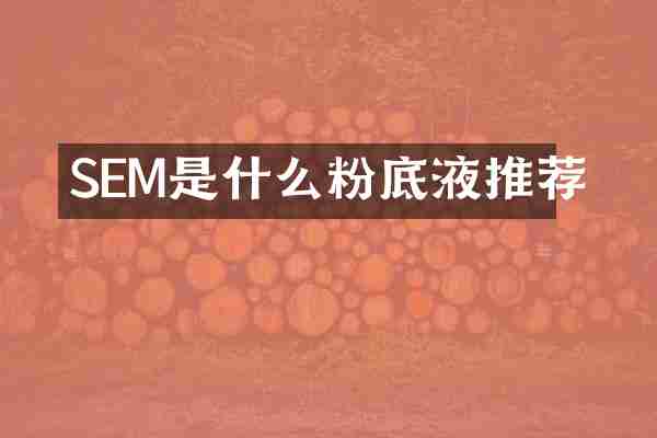 SEM是什么粉底液推荐