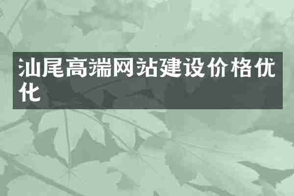 汕尾高端网站建设价格优化