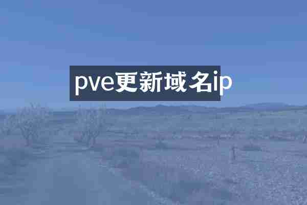 pve更新域名ip