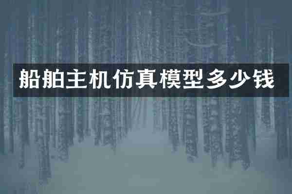 船舶主机仿真模型多少钱