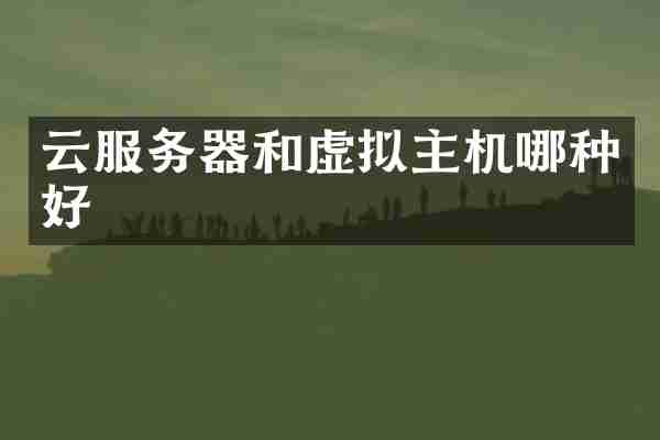 云服务器和虚拟主机哪种好