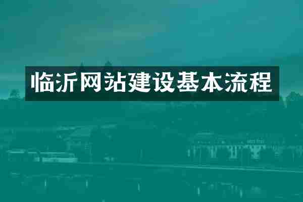 临沂网站建设基本流程