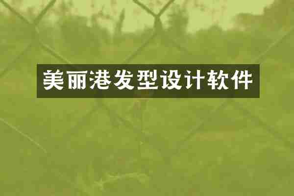 美丽港发型设计软件