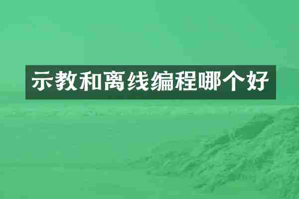 示教和离线编程哪个好