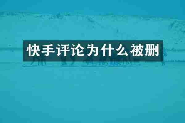 快手评论为什么被删